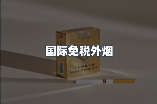 国际免税外烟